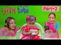 লুভীয়া তিৰি Part 2 // Assamese new comedy video