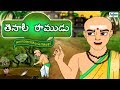 Tenali Raman In Telugu Full Movie | Telugu Kids Stories Animated | Telugu Cartoons | Telugu Kathalu