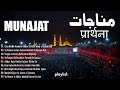 Munajat | Munajat Collection | Munajat Playlist | Online Munajat | Munajat 2024 | Munajat Dua