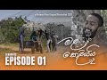 Mala Keliyai (S02) Episode 01 | මළ කෙළියයි | Raawoo Films