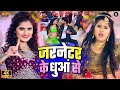 #video | जरनेटर के धुआं से | Antra Singh Priyanka | Jarnetar Ke Dhuwa Se | #bhojpuri Song 2024