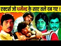 Actors Who Got Buried Under The Shadow of Dharmendra 🔥 | Amitabh Bachchan | Shatrughan Sinha