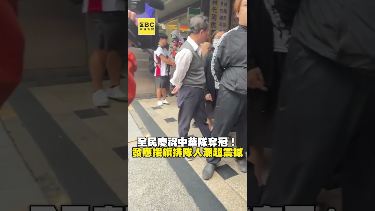 【12強】全民慶祝中華隊奪冠！應援旗發放排隊人潮超震撼 @newsebc #shorts