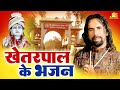 खेतरपाल जी का सबसे नये हिट भजन | Surinder Chanchal | Punjabi Devotional Song | Baba Khetarpal Bhajan