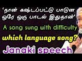 இந்த ஒரு பாட்டுக்குத்தான் ரொம்பக் கஷ்டப்பட்டேன்|ஜானகி பேச்சு|Difficult song in janaki life|S.Janaki
