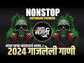 नॉनस्टॉप कडक वाजणारी डीजे गाणी 2024 Marathi DJ song | DJ Remix | New Marathi Hindi DJ Songs