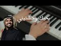 عزف بيانو - بحبك وحشتيني - حسين الجسمي