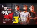 Kalo Shari | Ankur Mahamud Feat Jisan Khan Shuvo | Bangla Song 2021 | Official Video