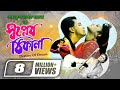 Shopner Thikana | স্বপ্নের ঠিকানা | Bangla Full Movie | Salman Shah | Shabnur | Rajib | Dildar