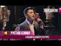 Рустам Азими - Базморо / Rustam Azimi - Bazmoro (2018)
