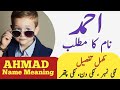 Ahmad Name Meaning In Urdu | Ahmad Naam Ka Matlab Kya Hai | Muslim Boy Name |