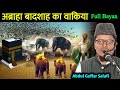 Abraha Badsah Waqiya | Abdul Gaffar Salafi Ki Takrir