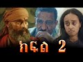 Ethiopian Movie | ዝርፊያ ውስጥ የገቡት ጓደኛማቾች - ጓዴ ክፍል 2