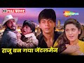 शाहरुख खान और नाना पाटेकर की सुपरहिट मूवी | Raju Ban Gaya Gentleman FULL MOVIE (HD) | Shahrukh Khan