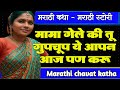 मामी 8 | Marathi Katha | Chavat katha | Marathi Story | ratrichi nagri | chavat goshti | story | झवा
