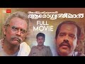 Avittam Thirunaal Aarogya Sriman Malayalam Full Movie | Jagathy Sreekumar | Malayalam Comedy Movie