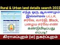 How to get land details without patta survey number tamil | Rural & Urban | Gen Infopedia