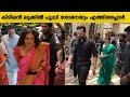 Prithviraja and shobhana mass entry malavika jayaram marriage reception | Malavika jayaram