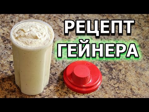 Белковый коктейль для набора массы