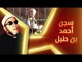 خطب الشيخ كشك الاصلية - سجن الامام احمد بن حنبل - سفاحين مصر