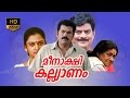 meenakshi kalyanam malayalam full movie | mukesh | mohini
