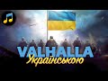 Valhalla calling me / Валгалла зве мене - Українською краще ніж оригинал!
