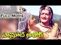 Samrat Ashok Telugu Full Length Movie || N. T. R ,Mohan Babu, Vani  || Telugu Old Movies