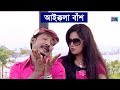 Bangla Funny Video Song | Aikkola Bas | আইক্কলা বাঁশ । Sobuj | Bangla Comedy Song | Shopno Music