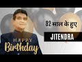 Legendary Actor Jitendra ने पूरे किए 82 साल| Jitendra| Bollywood News| Newsline7