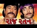 Raj Ratan | 1998 | Full Gujarati Movie | Naresh Kanodiya, Roma Manek, Hitu Kanodiya
