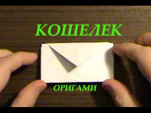 Сделать кошелек из бумаги