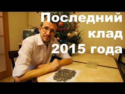 Последний клад 2015 года - unblock youtube videos - comedycl.