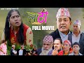 Nepali Full Movie || LATI "लाटी " Anumati Nepali | Ratna Prajapati | Raju Shing