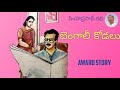 బెంగాలీ కోడలు  | BengaliKodalu | TeluguAudioBook | Telugu Kathalu | Telugu Stories