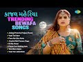 Kajal Maheriya Trending Bewafa Songs | Tara Mara Sapna | Yaad Tari Jashe Nahi | ગુજરાતી ગીતો