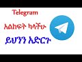 ቴሌግራም አልከፍት ካላችሁ ይህንን አድርጉ fix telegram account can't open   @MarzenebStudio  telegram login problem