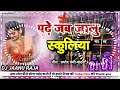 # Dj Rajkamal basti # Bhojpuri songs 2022 Dj remix  पढ़े जब जालु स्कूलिया प्रमोद प्रेमी यादव