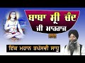 Baba Sri Chand Ji Maharaj|ਬਾਬਾ ਸ੍ਰੀ ਚੰਦ ਜੀ ਮਹਾਰਾਜ | Bhai Sarbjit Singh Ludhiana Wale | Don't Miss