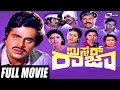 Mr. Raja – ಮಿಸ್ಟರ್ ರಾಜಾ | Kannada Full  Movie | Ambarish | Mahalakshmi | Political Movie