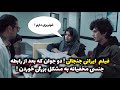 فیلم ایرانی جنجالی ! دختر و پسر بعد رابطه جنسی مخفیانه به مشکل بزرگی خوردن
