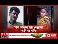 ভাত খেতে দেরি করায় মেয়েকে আছাড় দিল বাবা, ঢামেকে মৃ'ত্যু | Police | Dhaka News | Somoy TV