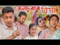 তেলচুৰাৰ বিয়া||সৰু ভুলৰ কাৰণে হ'ব পাৰে ডাঙৰ বিপদ||Telsura new video||Comedy Assam