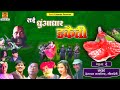 Bundeli Rai | Dhuandhar Daketi Rai Part -2 | Full Album | Deshraj Narvariya, Geeta Devi