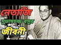 নেতাজি সুভাষচন্দ্র বসুর জীবনী, Biography Of Subhas Chandra Bose