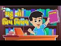 ગટ્ટુ નો પ્રિય વિષય | ગટ્ટુ બન્યો સ્કોલર | Gujarati Stories | Gujarati Cartoon | Puntoon Kids