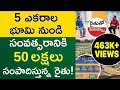 Farming Tips In Telugu - How To Earn 50 Lakhs From 5 Acres of Land | Agripreneurship@KowshikMaridi