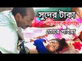 সুদের টাকার জন্য // Ruposhi Bangla media