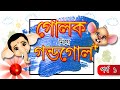 GOLOK NIYE GONDOGOL | EP 01 | Comedy Drama | Bangla Cartoon | Rupkathar Golpo | Fairy Tales