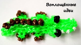 Крокодил из резинок КРЮЧКОМCrocodile of loom bands HOOKКак плести браслетыHow to make bracelets - Pakfiles.com
