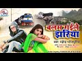 बलम गईले झरिया /महेंद्र माही का सुपर हिट जुदाई सान्ग 2021 Letest Viral Bhojpuri song